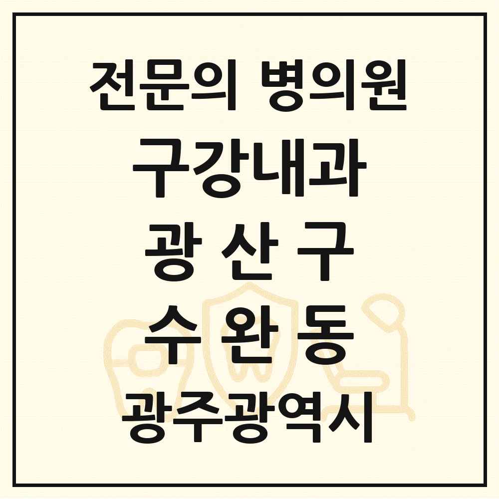 2025 광주광역시 광산구 수완동 구강내과 전문의 치과 목록 1곳