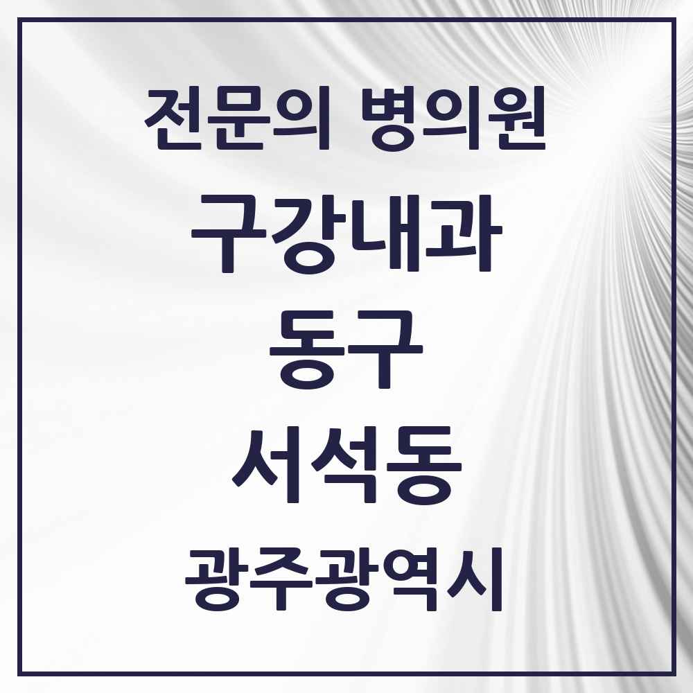 2025 광주광역시 동구 서석동 구강내과 전문의 치과 목록 1곳