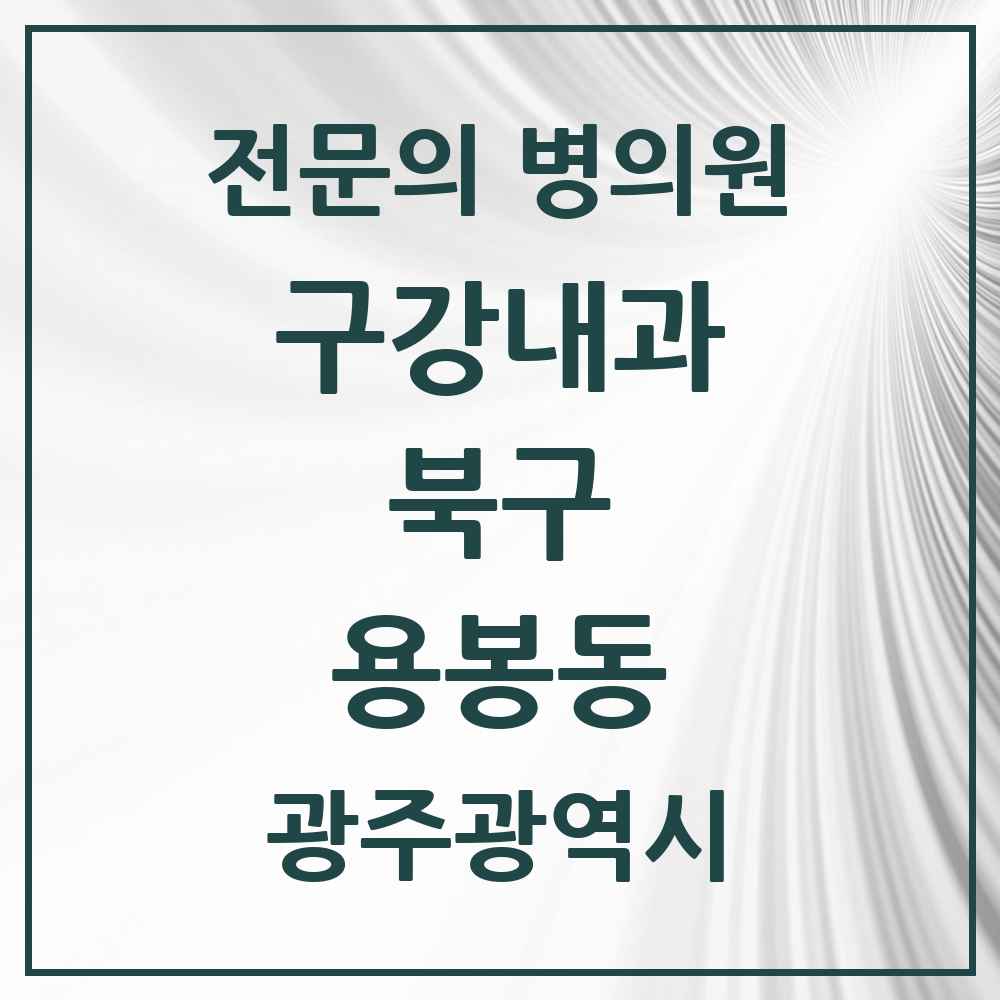 2025 광주광역시 북구 용봉동 구강내과 전문의 치과 목록 1곳