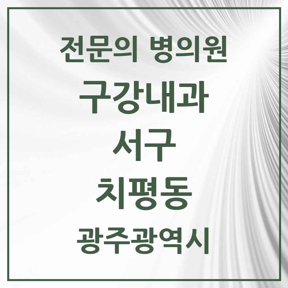 2025 광주광역시 서구 치평동 구강내과 전문의 치과 목록 1곳