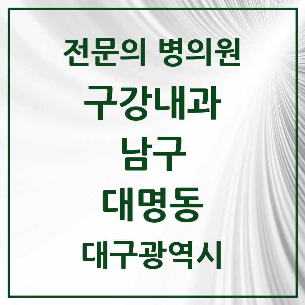 2025 대구광역시 남구 대명동 구강내과 전문의 치과 목록 1곳