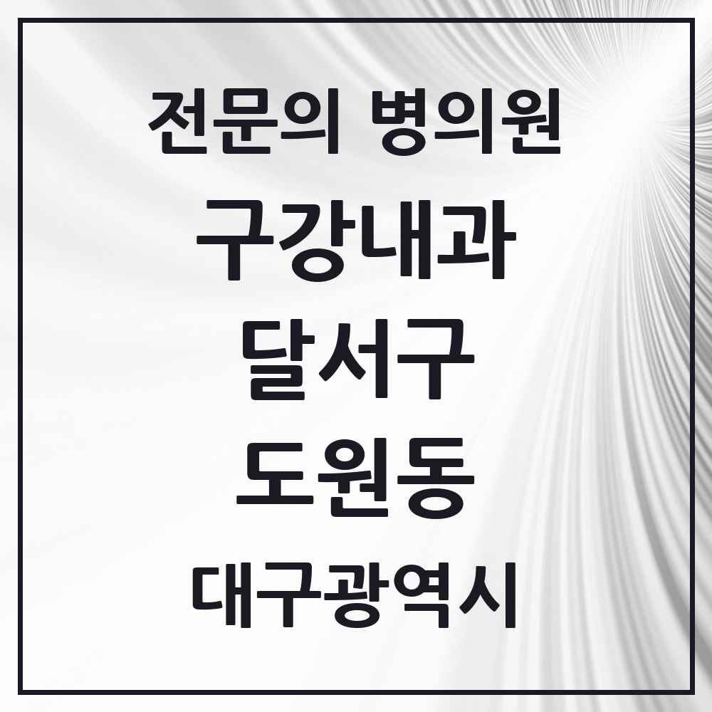 2025 대구광역시 달서구 도원동 구강내과 전문의 치과 목록 3곳