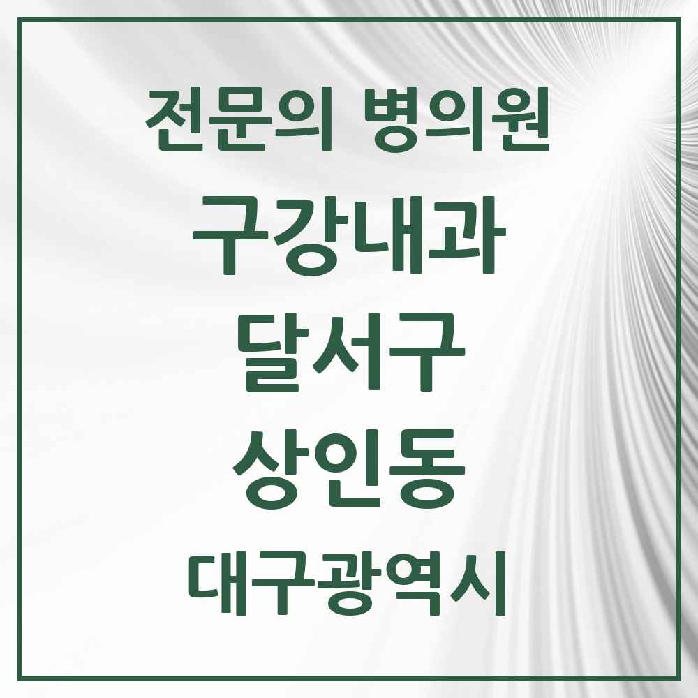2025 대구광역시 달서구 상인동 구강내과 전문의 치과 목록 3곳