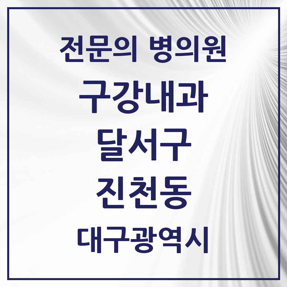 2025 대구광역시 달서구 진천동 구강내과 전문의 치과 목록 3곳