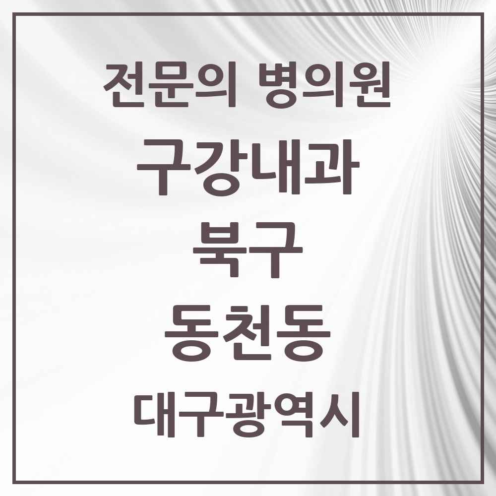 2025 대구광역시 북구 동천동 구강내과 전문의 치과 목록 1곳
