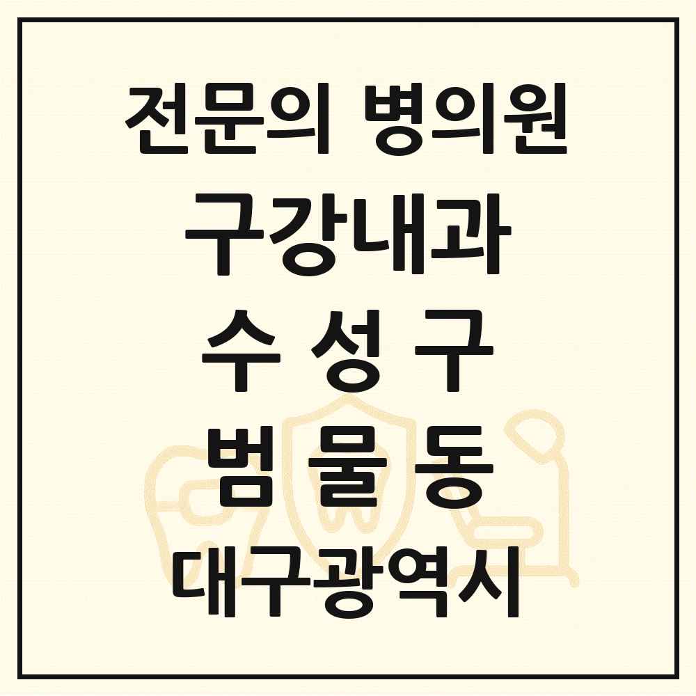 2025 대구광역시 수성구 범물동 구강내과 전문의 치과 목록 3곳