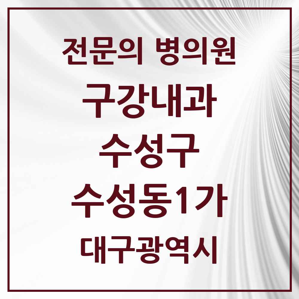 2025 수성동1가 구강내과 전문의 치과 모음 2곳 | 대구광역시 수성구 추천 리스트