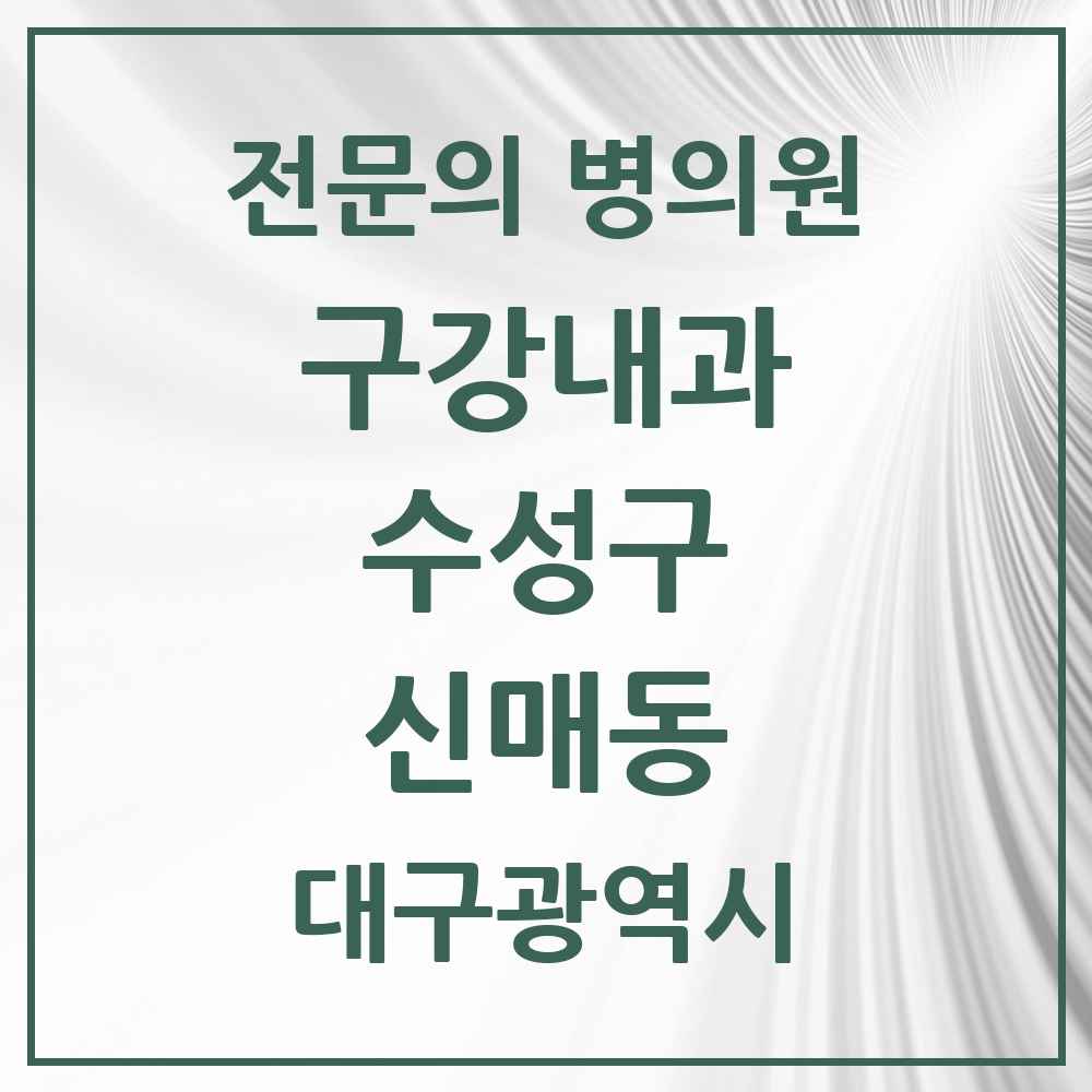 2025 신매동 구강내과 전문의 치과 모음 2곳 | 대구광역시 수성구 추천 리스트