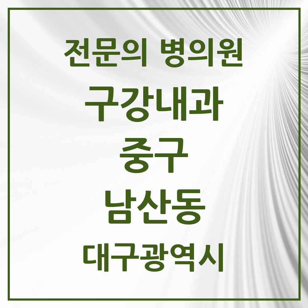2025 대구광역시 중구 남산동 구강내과 전문의 치과 목록 4곳