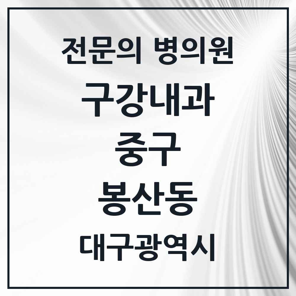 2025 대구광역시 중구 봉산동 구강내과 전문의 치과 목록 4곳