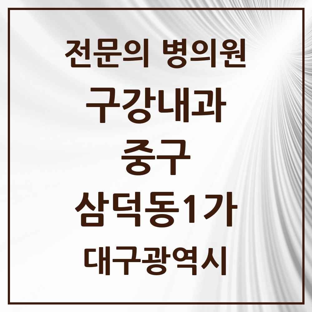 2025 대구광역시 중구 삼덕동1가 구강내과 전문의 치과 목록 4곳