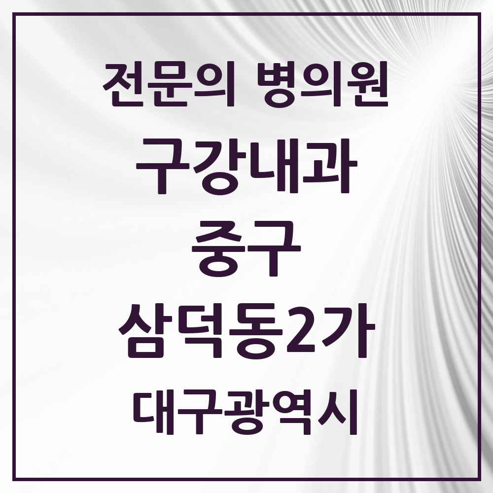 2025 대구광역시 중구 삼덕동2가 구강내과 전문의 치과 목록 4곳