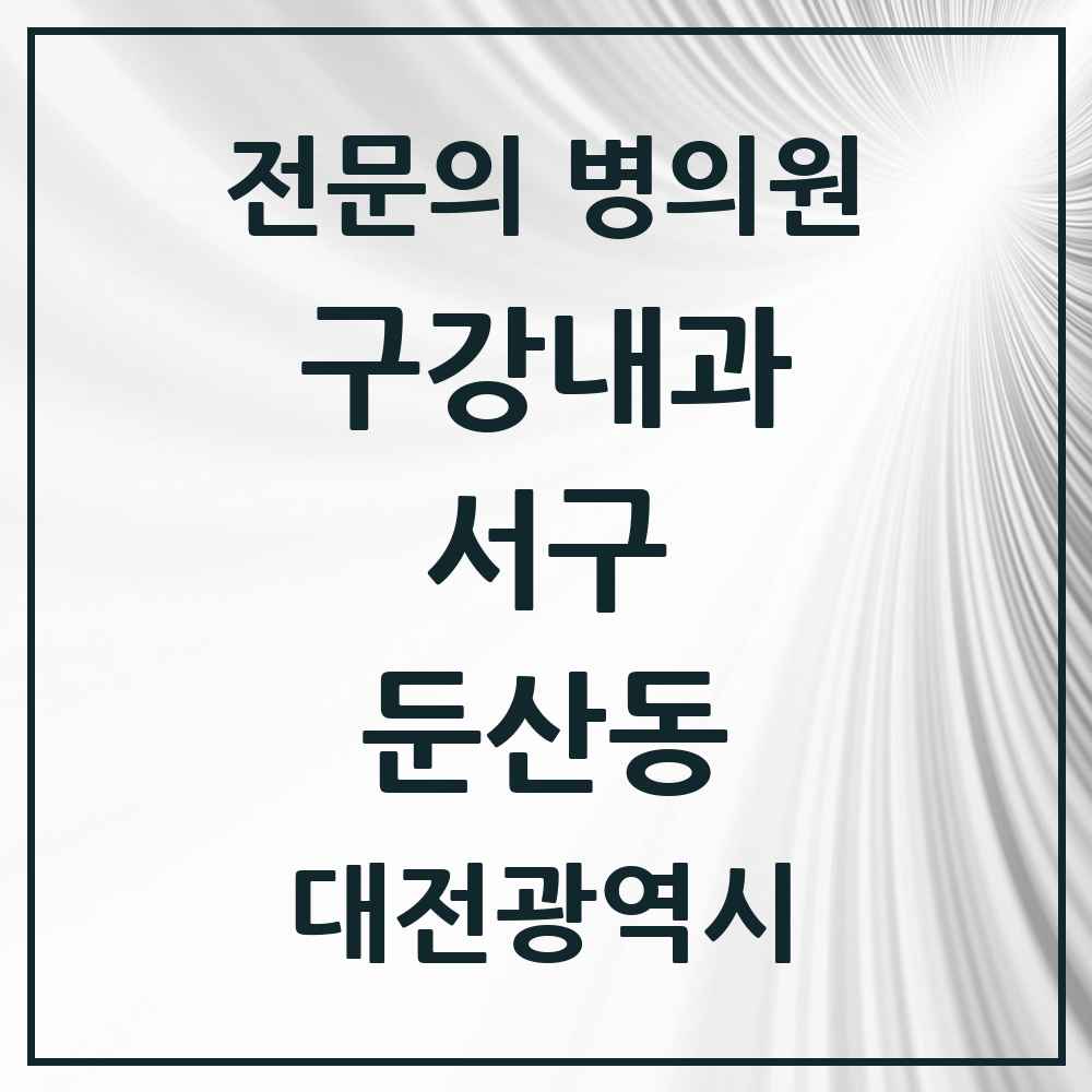 2025 대전광역시 서구 둔산동 구강내과 전문의 치과 목록 1곳