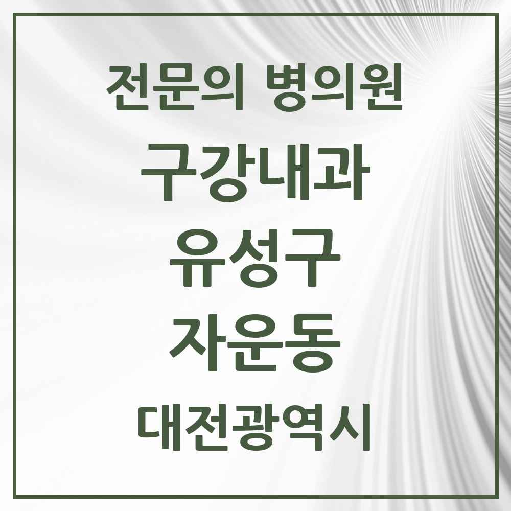 2025 대전광역시 유성구 자운동 구강내과 전문의 치과 목록 3곳