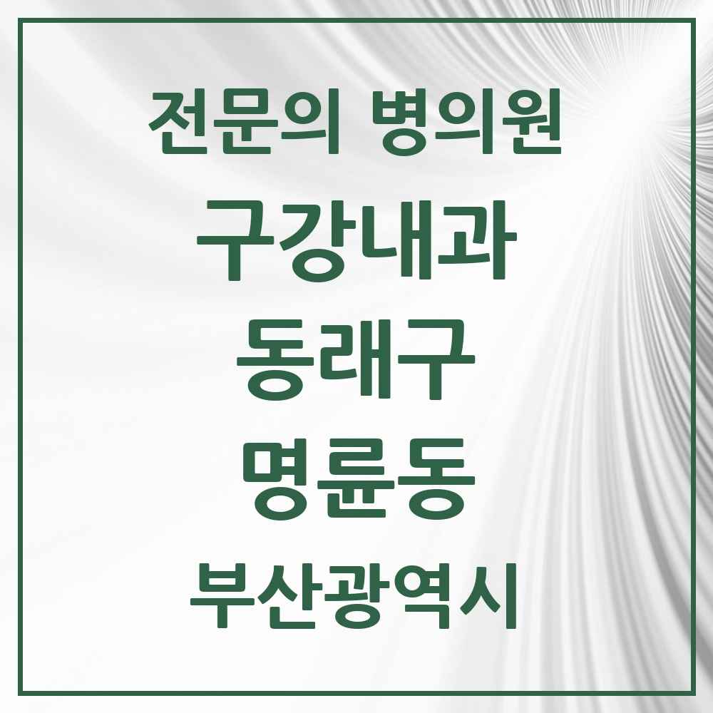 2025 부산광역시 동래구 명륜동 구강내과 전문의 치과 목록 2곳