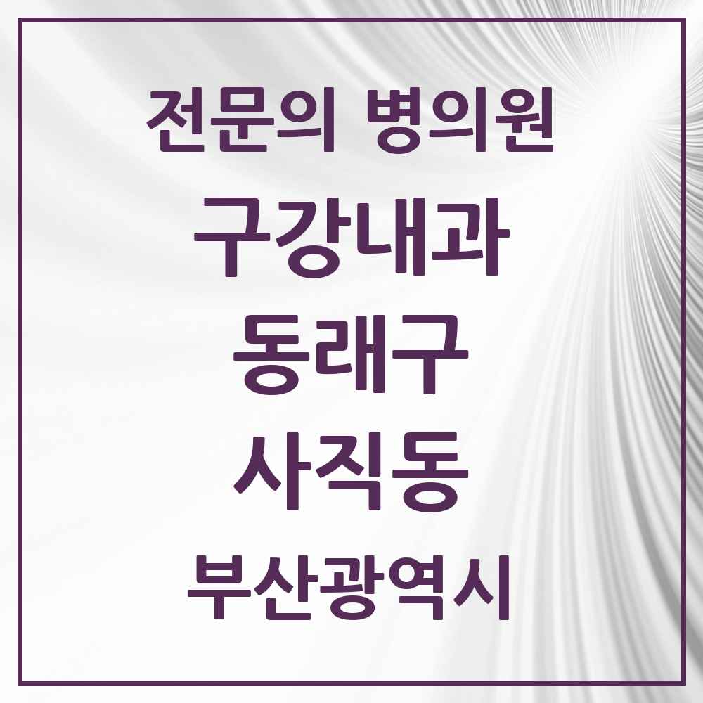 2025 부산광역시 동래구 사직동 구강내과 전문의 치과 목록 2곳