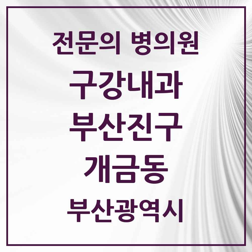 2025 부산광역시 부산진구 개금동 구강내과 전문의 치과 목록 5곳