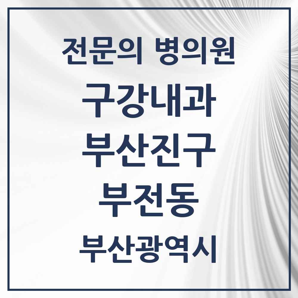 2025 부산광역시 부산진구 부전동 구강내과 전문의 치과 목록 5곳
