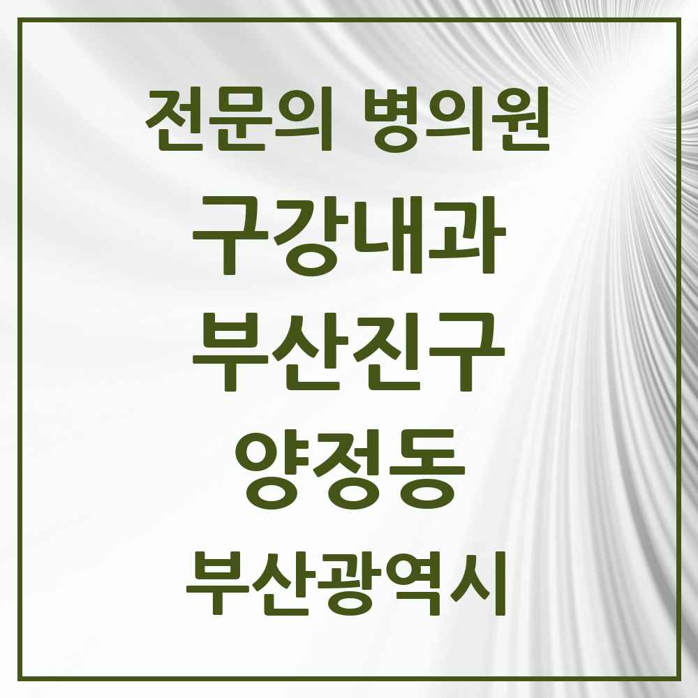 2025 부산광역시 부산진구 양정동 구강내과 전문의 치과 목록 5곳