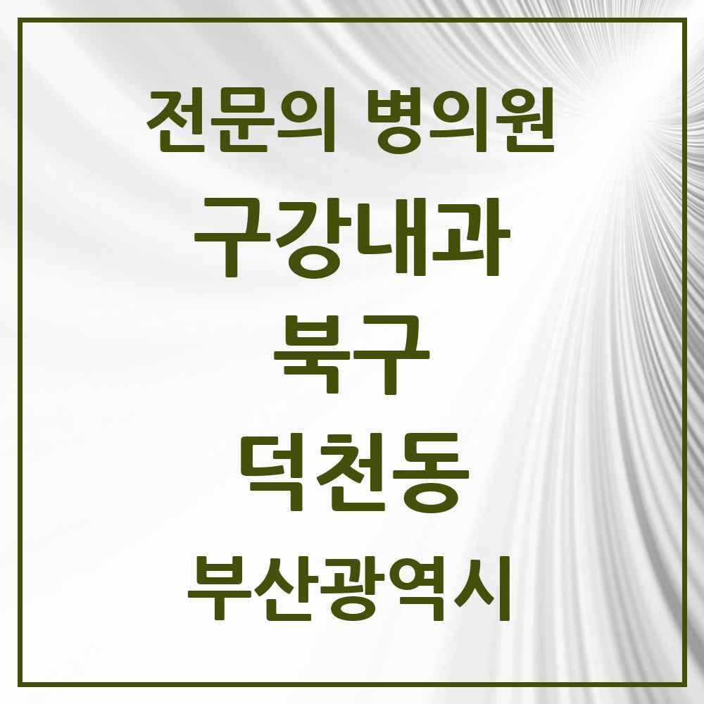 2025 부산광역시 북구 덕천동 구강내과 전문의 치과 목록 1곳