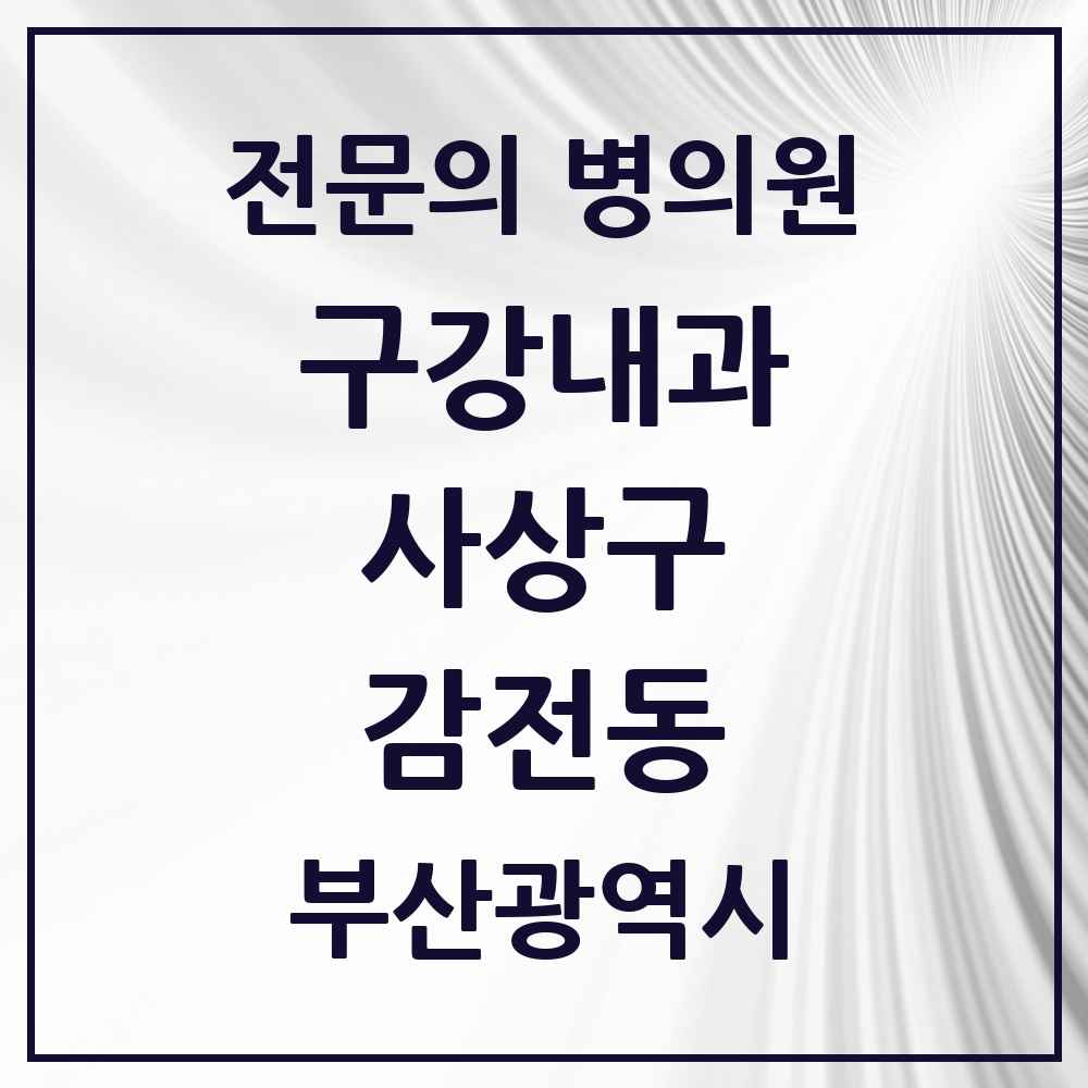 2025 부산광역시 사상구 감전동 구강내과 전문의 치과 목록 1곳