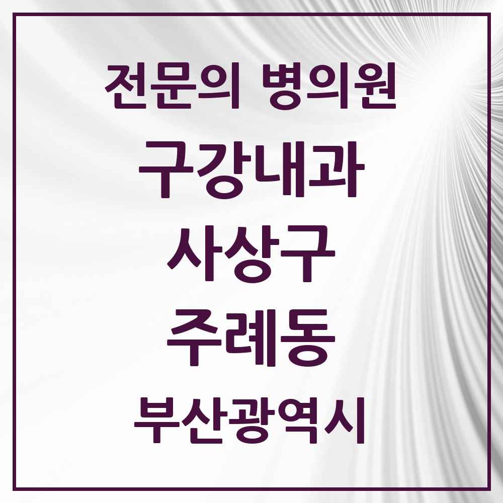 2025 주례동 구강내과 전문의 치과 모음 2곳 | 부산광역시 사상구 추천 리스트