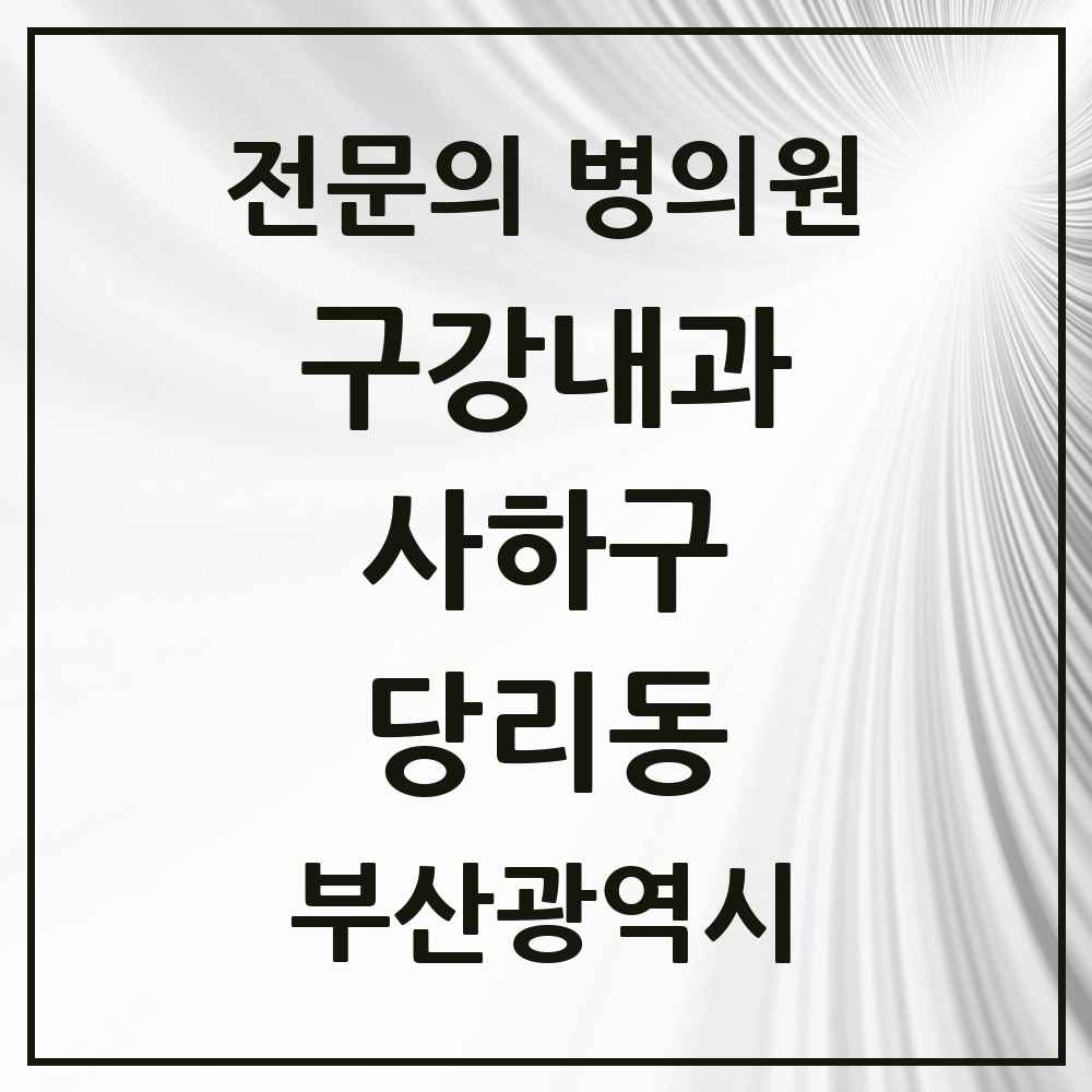 2025 부산광역시 사하구 당리동 구강내과 전문의 치과 목록 2곳