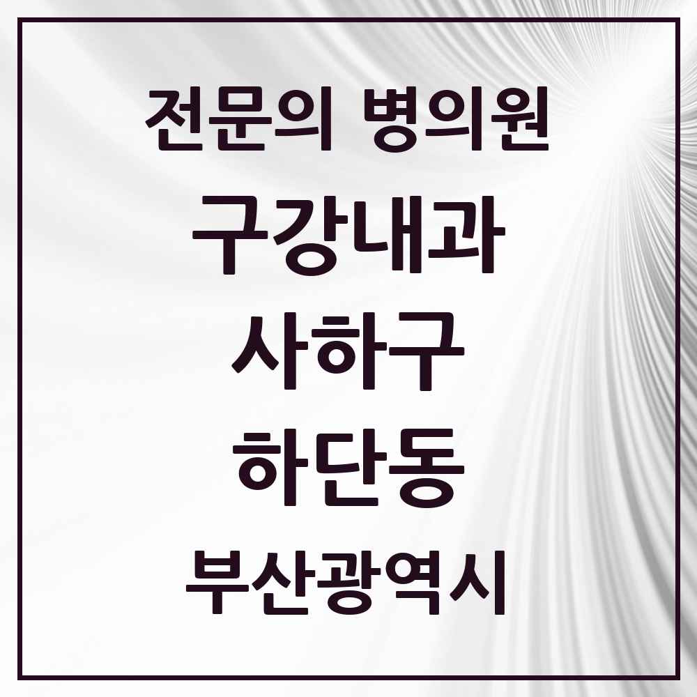 2025 부산광역시 사하구 하단동 구강내과 전문의 치과 목록 2곳