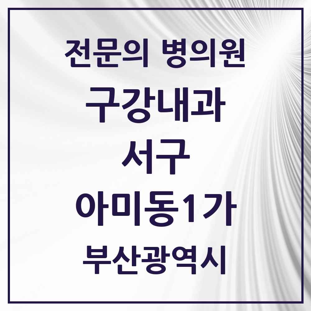 2025 부산광역시 서구 아미동1가 구강내과 전문의 치과 목록 1곳