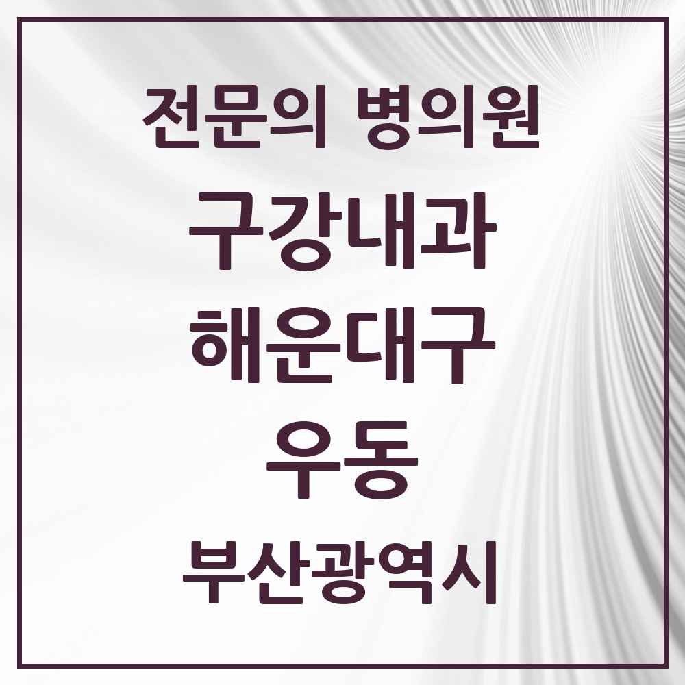 2025 부산광역시 해운대구 우동 구강내과 전문의 치과 목록 2곳