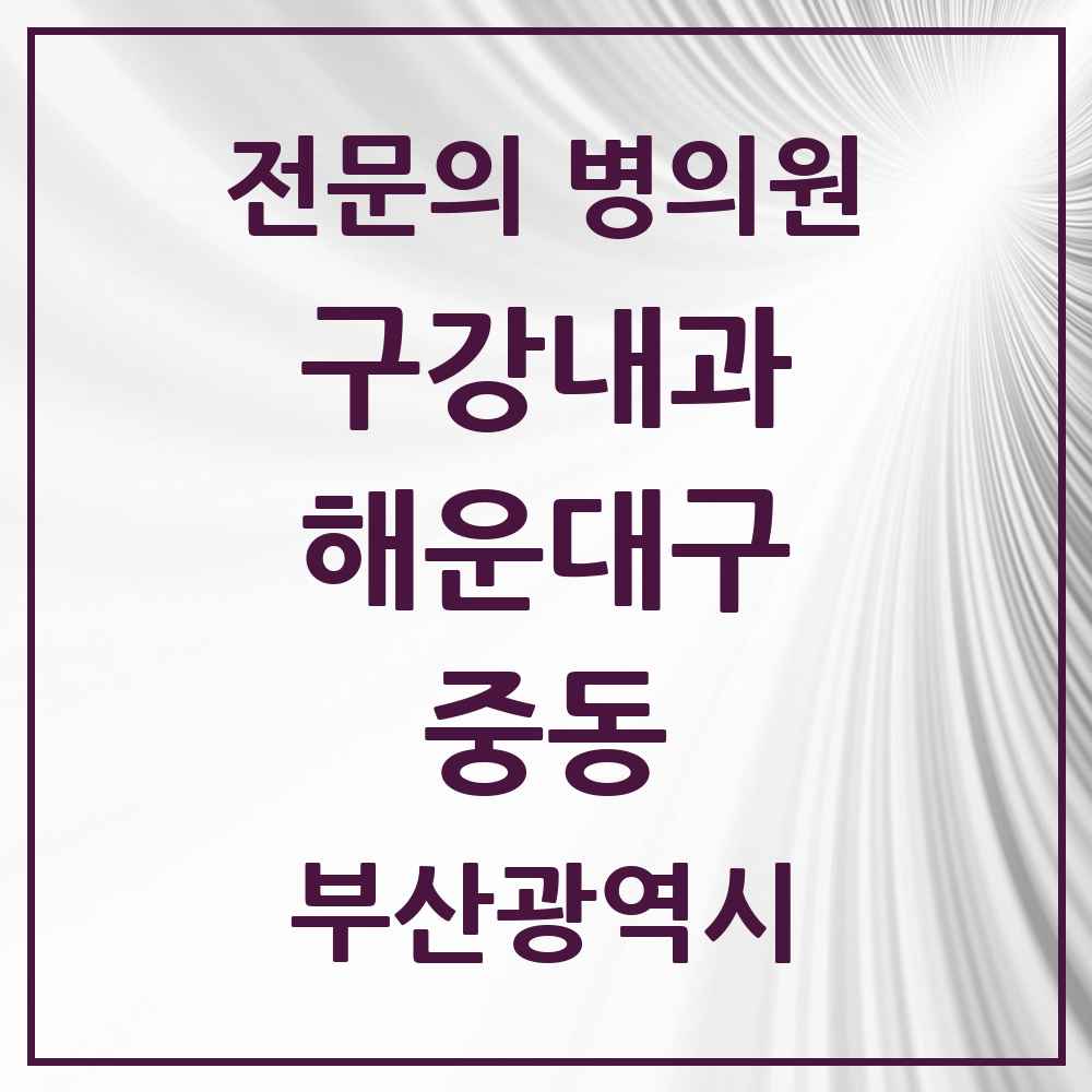 2025 부산광역시 해운대구 중동 구강내과 전문의 치과 목록 2곳