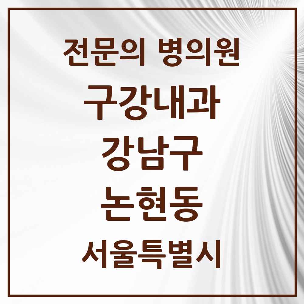 2025 서울특별시 강남구 논현동 구강내과 전문의 치과 목록 4곳