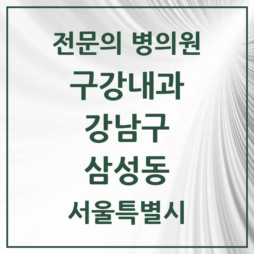 2025 삼성동 구강내과 전문의 치과 모음 5곳 | 서울특별시 강남구 추천 리스트