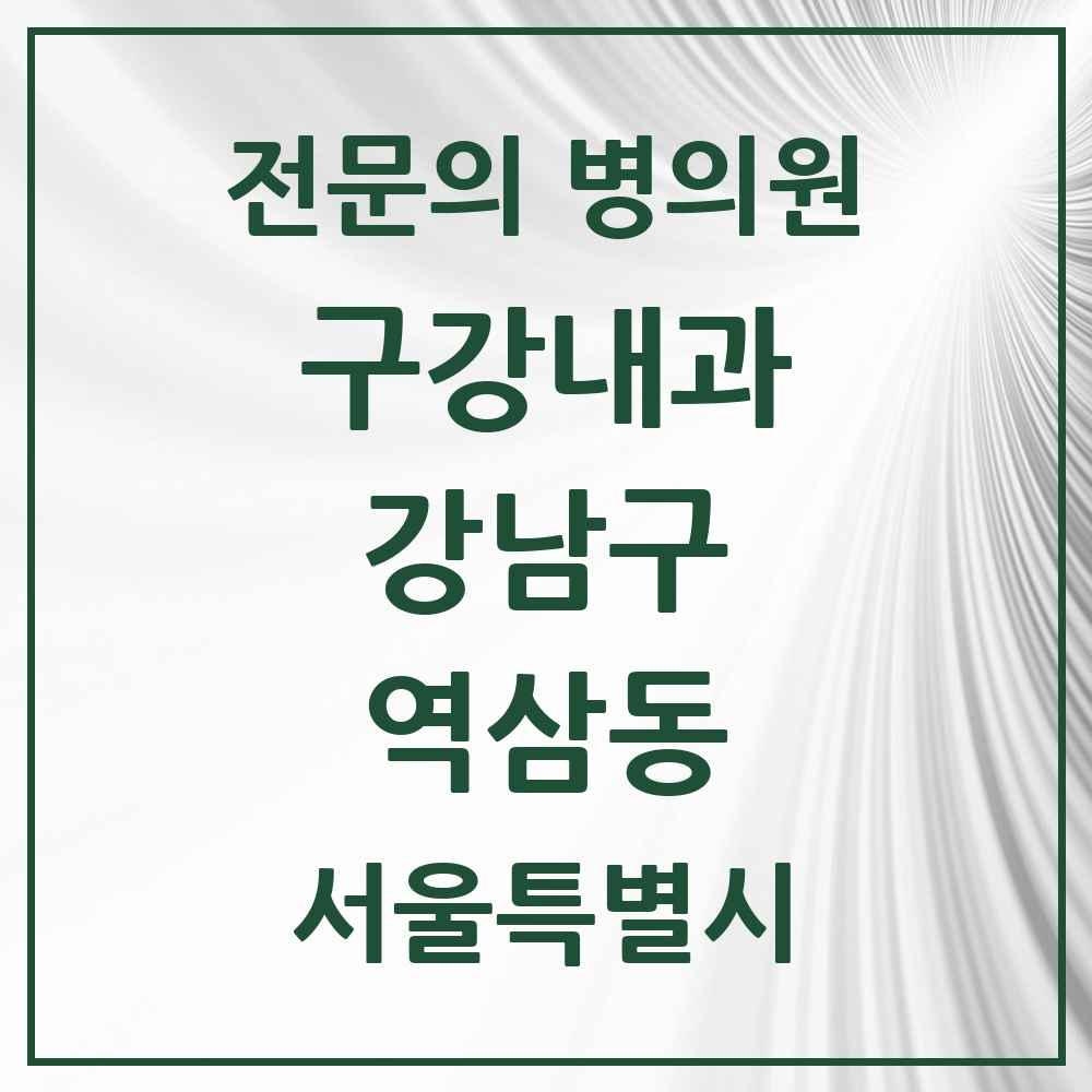 2025 서울특별시 강남구 역삼동 구강내과 전문의 치과 목록 4곳
