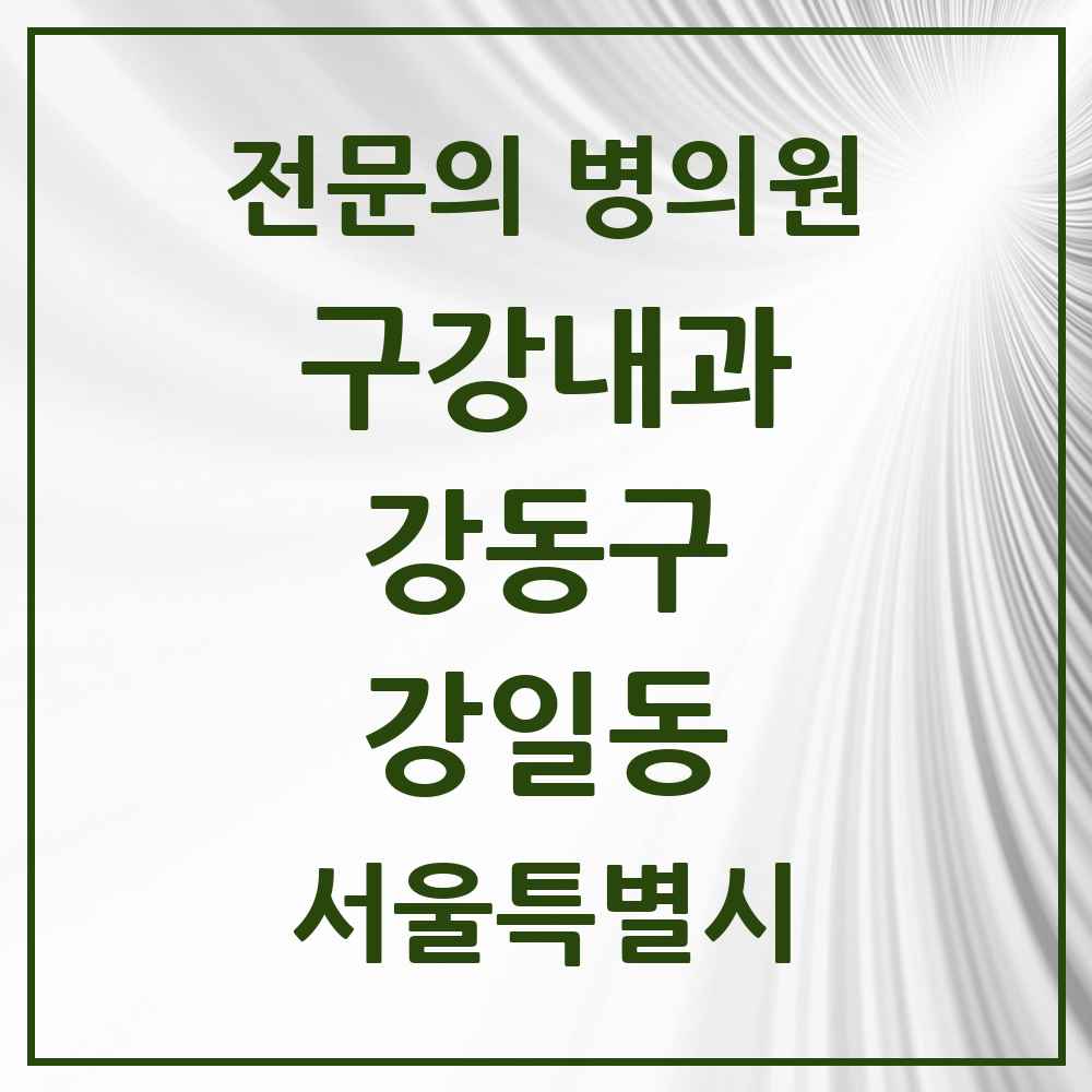 2025 서울특별시 강동구 강일동 구강내과 전문의 치과 목록 5곳