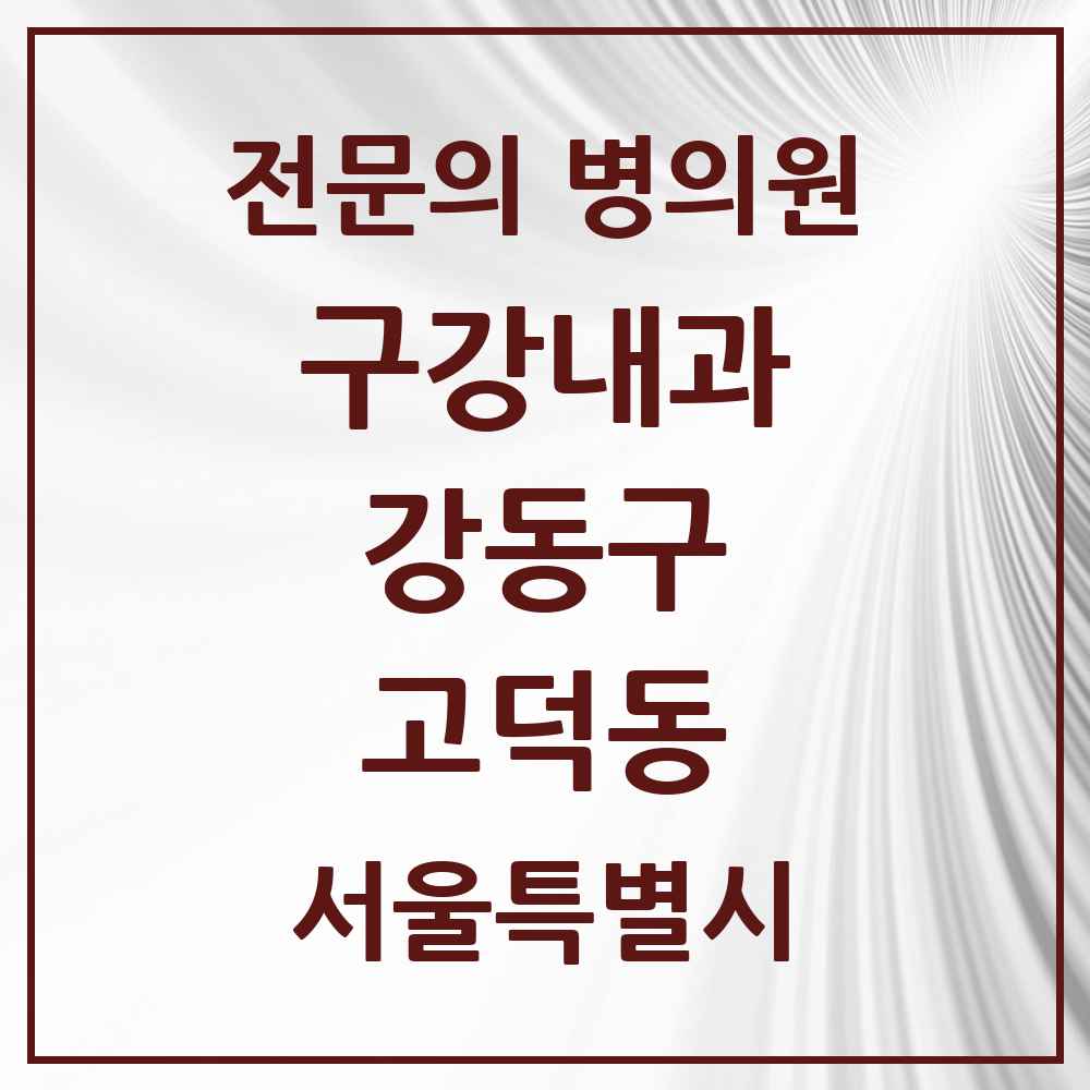 2025 서울특별시 강동구 고덕동 구강내과 전문의 치과 목록 5곳