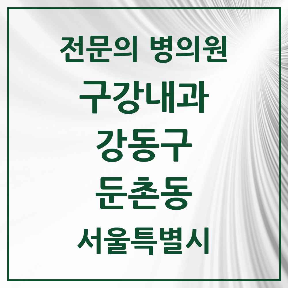 2025 서울특별시 강동구 둔촌동 구강내과 전문의 치과 목록 5곳