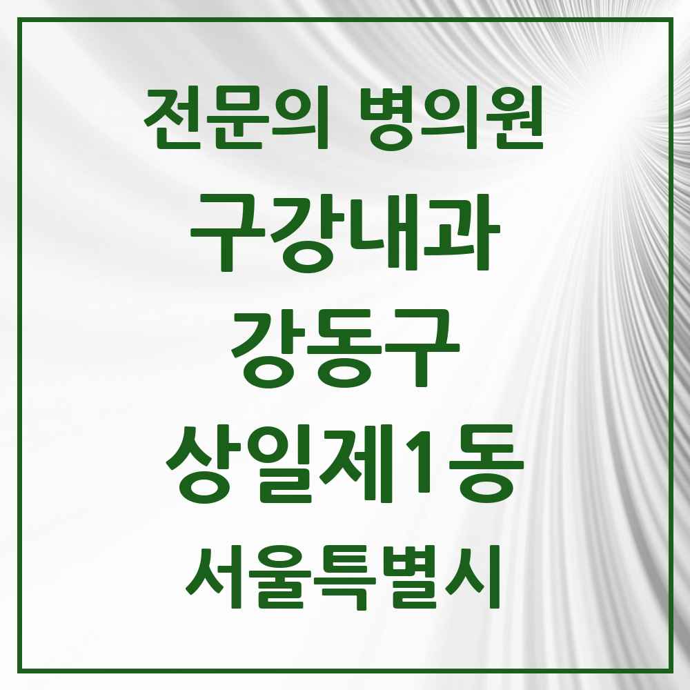 2025 서울특별시 강동구 상일제1동 구강내과 전문의 치과 목록 5곳