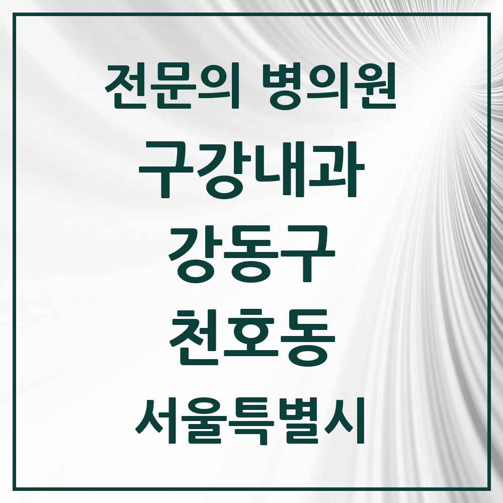 2025 서울특별시 강동구 천호동 구강내과 전문의 치과 목록 5곳