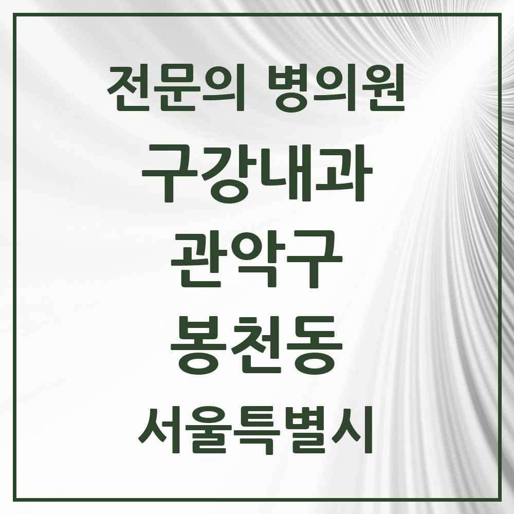 2025 서울특별시 관악구 봉천동 구강내과 전문의 치과 목록 2곳