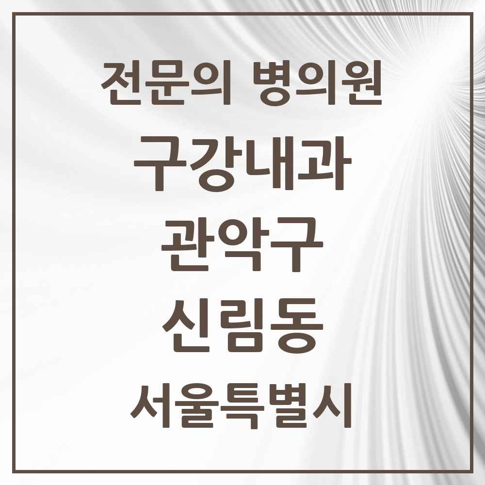 2025 서울특별시 관악구 신림동 구강내과 전문의 치과 목록 2곳