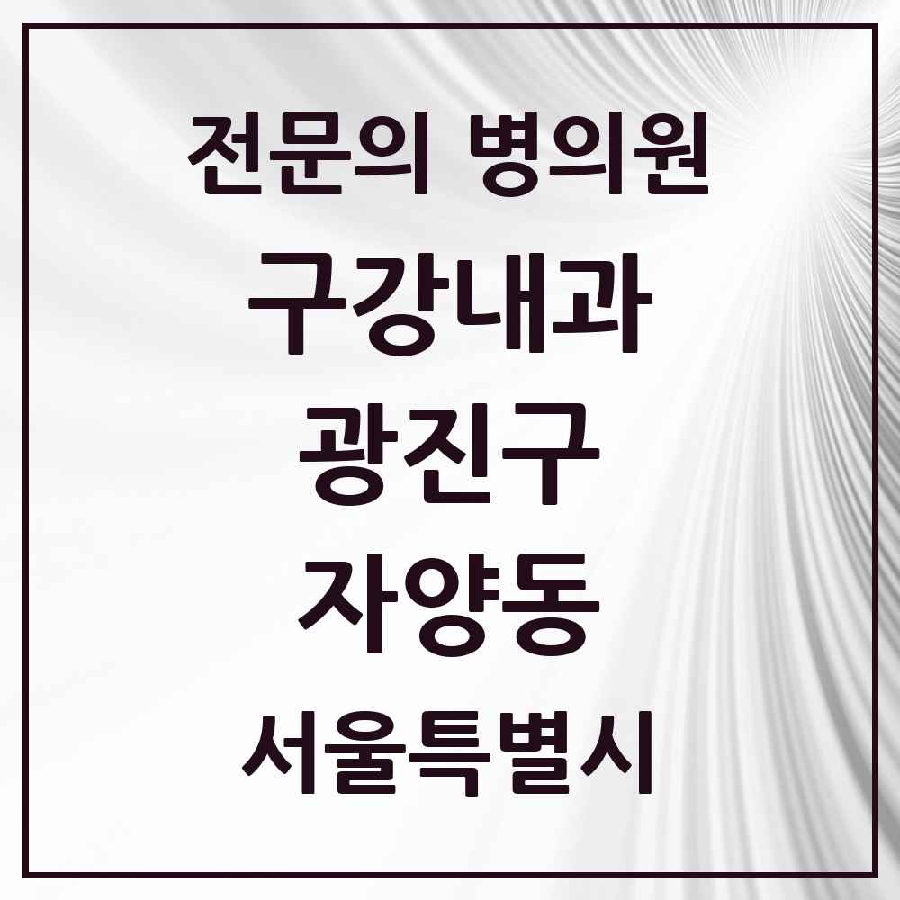 2025 서울특별시 광진구 자양동 구강내과 전문의 치과 목록 2곳