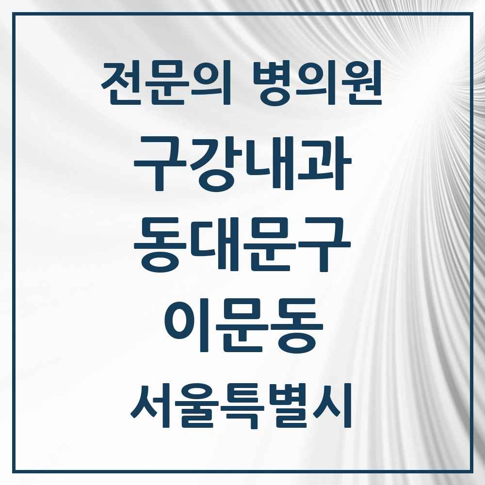 2025 서울특별시 동대문구 이문동 구강내과 전문의 치과 목록 3곳