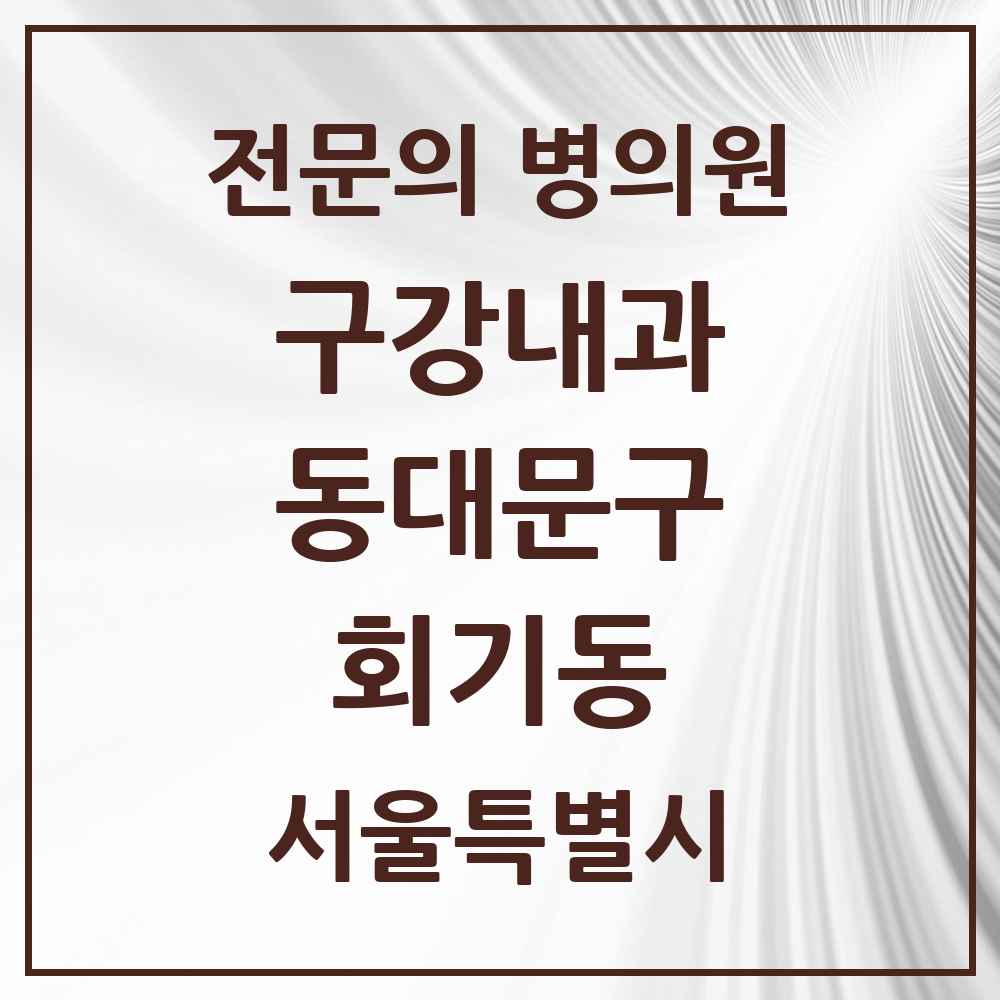 2025 서울특별시 동대문구 회기동 구강내과 전문의 치과 목록 3곳