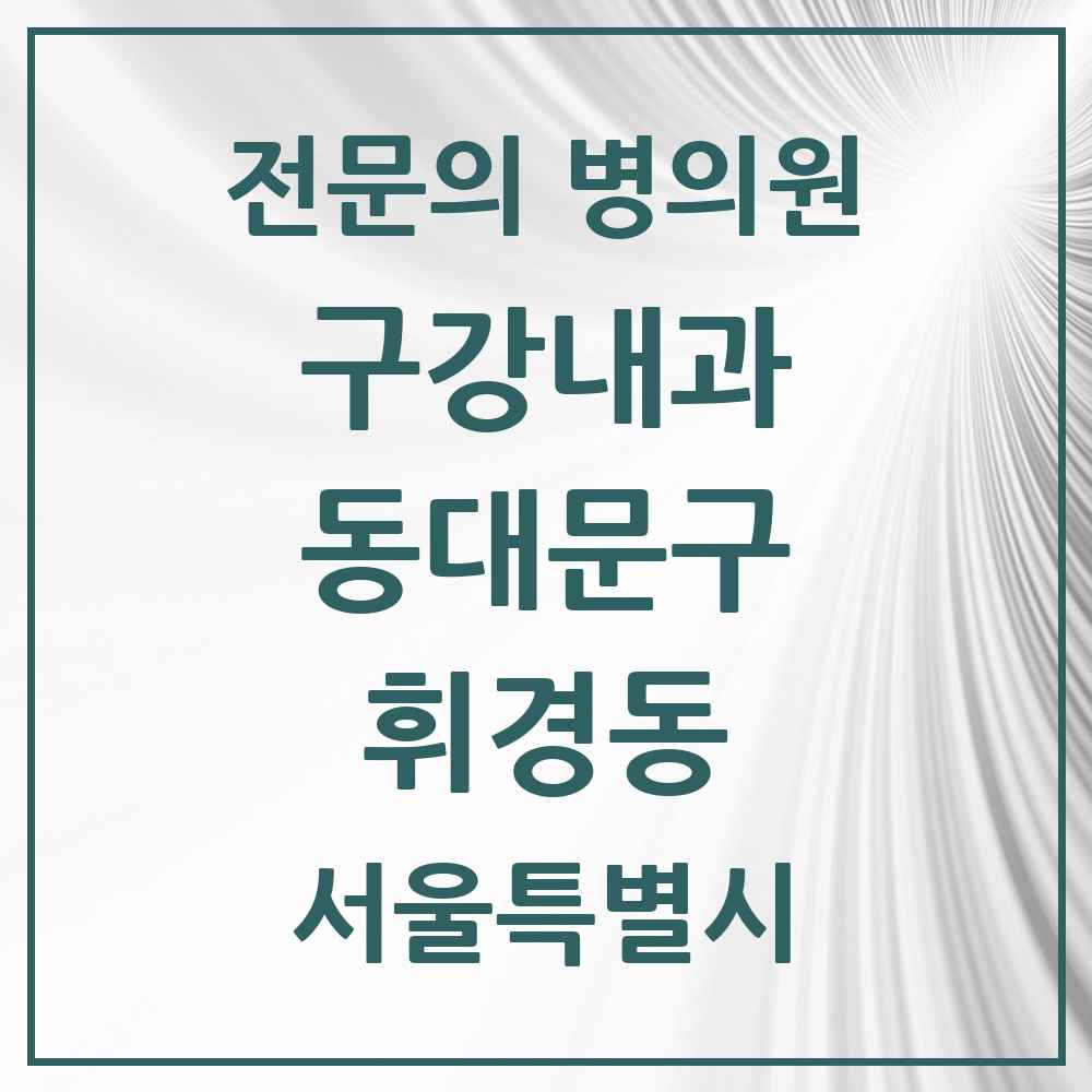 2025 서울특별시 동대문구 휘경동 구강내과 전문의 치과 목록 3곳