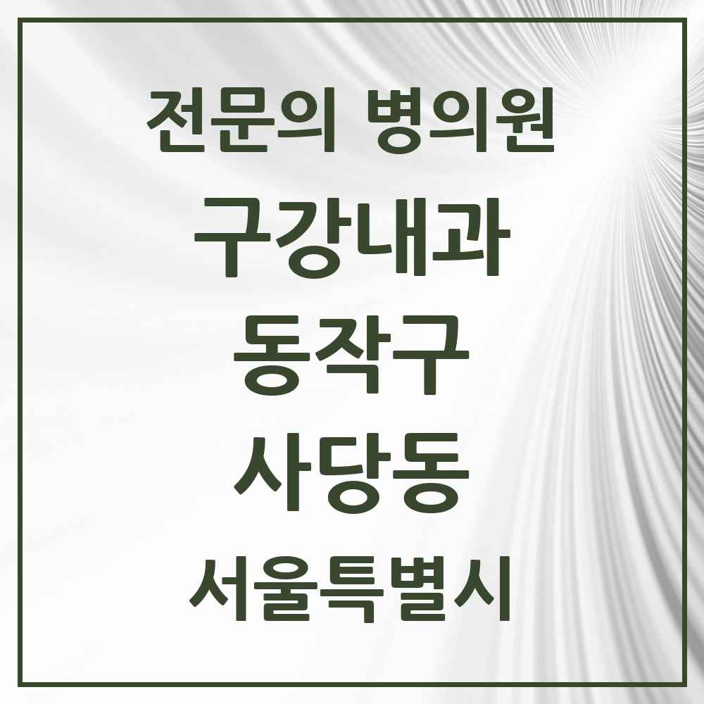 2025 서울특별시 동작구 사당동 구강내과 전문의 치과 목록 2곳
