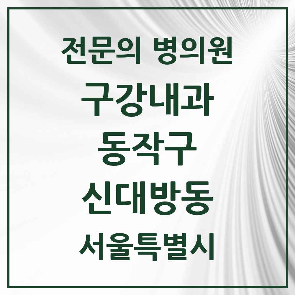 2025 서울특별시 동작구 신대방동 구강내과 전문의 치과 목록 2곳