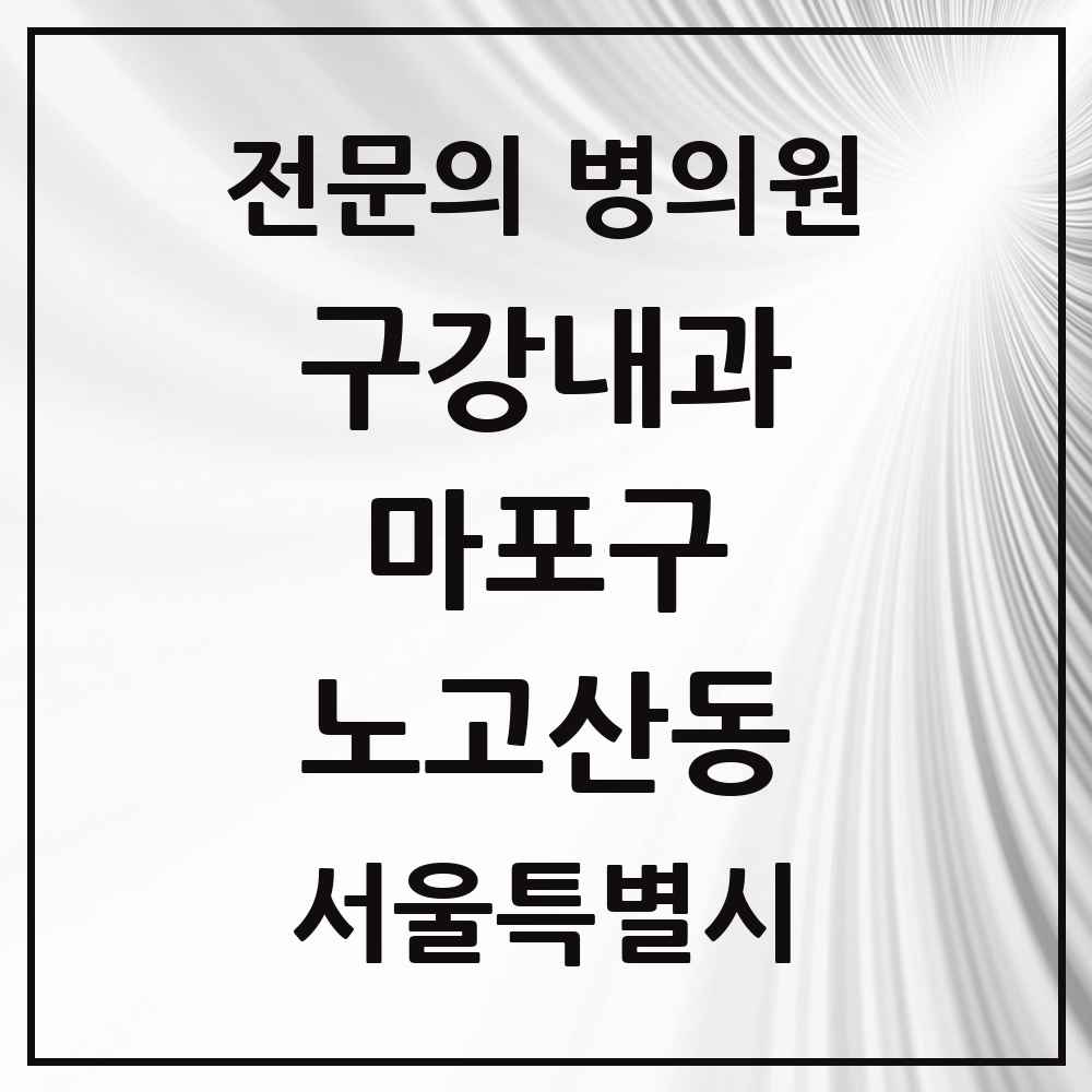 2025 서울특별시 마포구 노고산동 구강내과 전문의 치과 목록 2곳