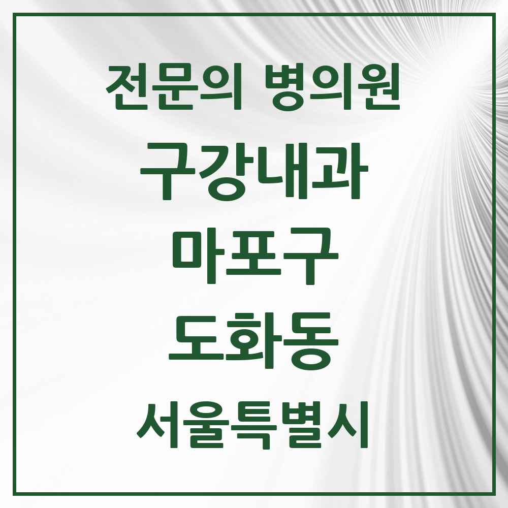 2025 서울특별시 마포구 도화동 구강내과 전문의 치과 목록 2곳