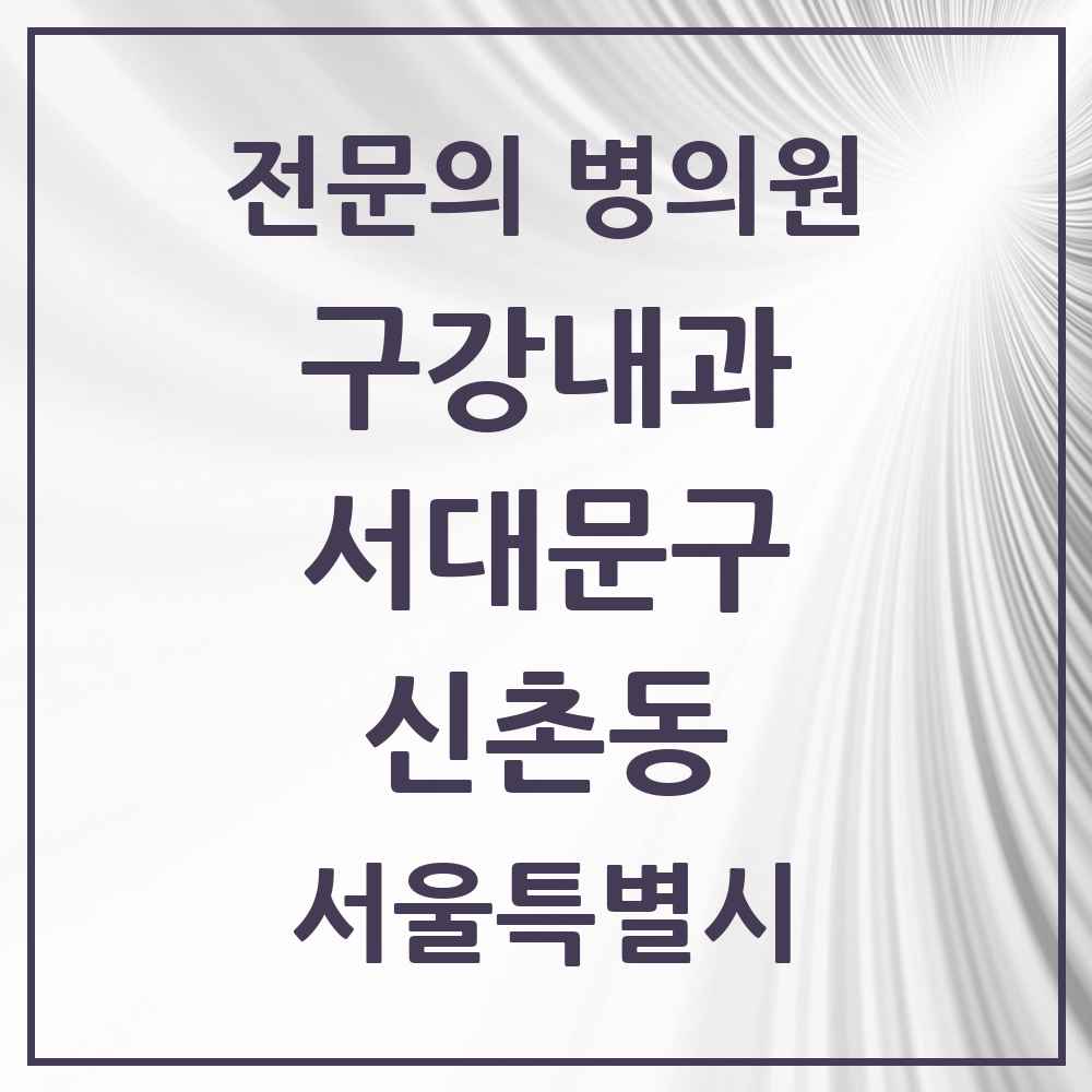 2025 서울특별시 서대문구 신촌동 구강내과 전문의 치과 목록 1곳